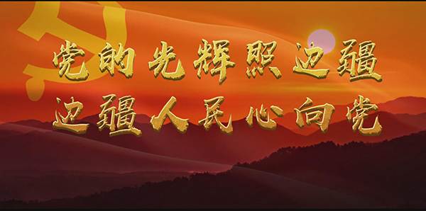 党的光辉照边疆.