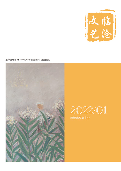 临沧文艺-2022-01-1.jpg