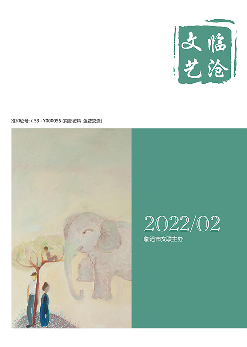 临沧文艺-2022-02-1.jpg